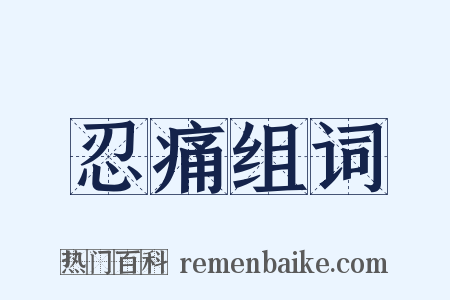 忍痛组词是什么意思的图片